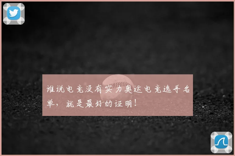 谁说电竞没有实力奥运电竞选手名单，就是最好的证明！