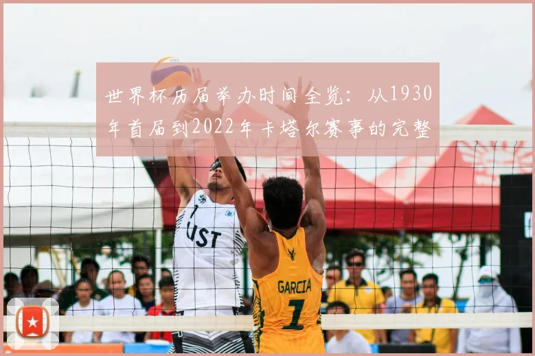 世界杯历届举办时间全览：从1930年首届到2022年卡塔尔赛事的完整时间线