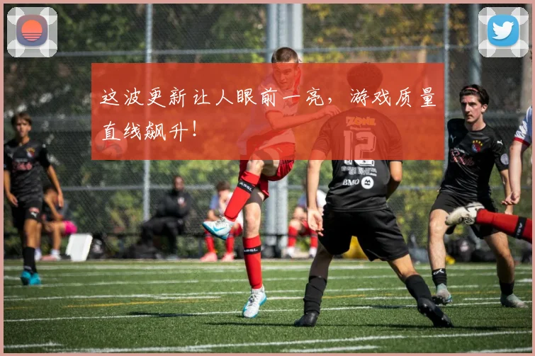这波更新让人眼前一亮，游戏质量直线飙升！